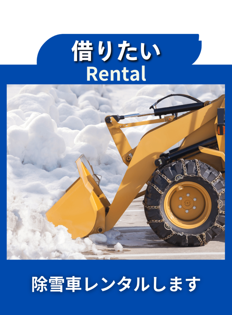 ロータリー除雪車・ホイールローダー（タイヤショベル）・グレーダー・重機・建機の買取・中古販売・除雪車レンタル | 中古ロータリー除雪車・ホイールローダー ・グレーダー・重機・建機の買取・販売・除雪車レンタルなら