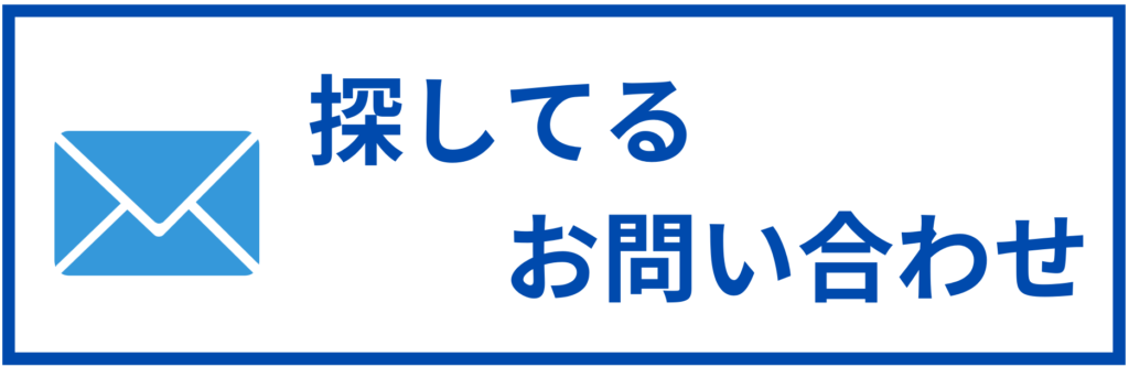 探してるお問い合わせ