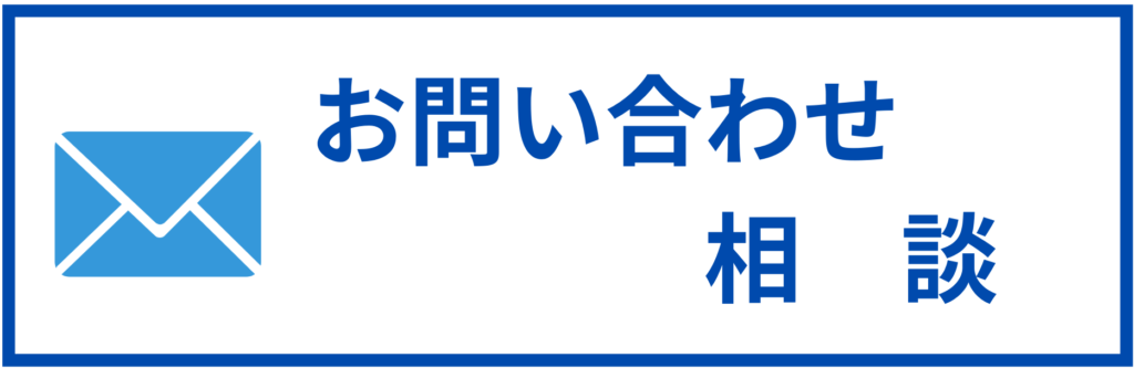 お問い合わせ・相談